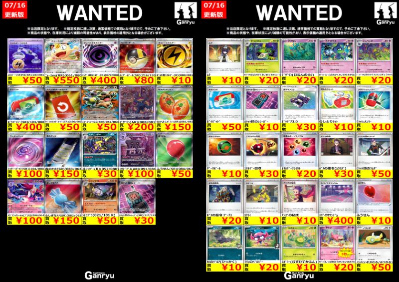 🔥 つくば店限定 #高価買取表 🔥 ポケモンカード WANTED買取表 本日