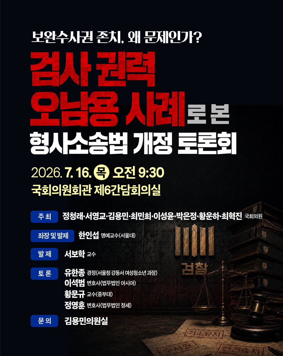 fopeopler's tweet photo. [김용민 의원실]

<보완수사권 존치, 왜 문제인가? 검사 권력 오남용 사례로 본 형사소송법 개정 토론회> 를 개최했습니다. 바람직한 검찰개혁을 염원하는 많은 분들이 자리를 빛내주셨습니다. 

보완수사권을 둘러싼 논쟁이 뜨겁습니다.
이 시점에서 우리는 검찰개혁의 출발점을 다시 한번 뼈아프게 되짚어봐야 합니다. 

우리가 외친 것은 분명 '검찰개혁'이었습니다. 그런데 어느새 논의의 초점이 '경찰개혁'으로 흘러가고 있습니다. 검찰을 개혁해야 하는 근본적인 이유를 잊은 채 본말이 전도된 것은 아닌지 우려스럽습니다.

그동안 검사에게 집중된 수사권과 기소권은 수많은 부작용을 낳았습니다. 무소불위의 권력을 휘두르며 검찰은 헌법 질서를 무너트린 반헌법기관으로 전락했고, 그 결과 대한민국을 내란으로 몰고 갔습니다.

뿐만 아니라 서울시 공무원 간첩사건, 김학의 성접대 사건 등이 보여주듯  무소불위의 권력을 가지고 아무런 견제를 받지 않는 검찰 권력에 대해 이제는 과감한 조치를 취해야 합니다. 

일각에서 우려하는 '피해자와 약자 보호에 소홀함이 없어야 한다'는 의견 역시 진지하게 받아들이고 있습니다. 검사에게 보완수사권을 쥐여주지 않고도 국민을 두텁게 보호할 수 있는 대안은 마련되어 있습니다. 

다양한 우려와 의견들에 대해 더욱 더 소통하며, 바람직한 검찰개혁의 길로 흔들림 없이 나아가겠습니다.