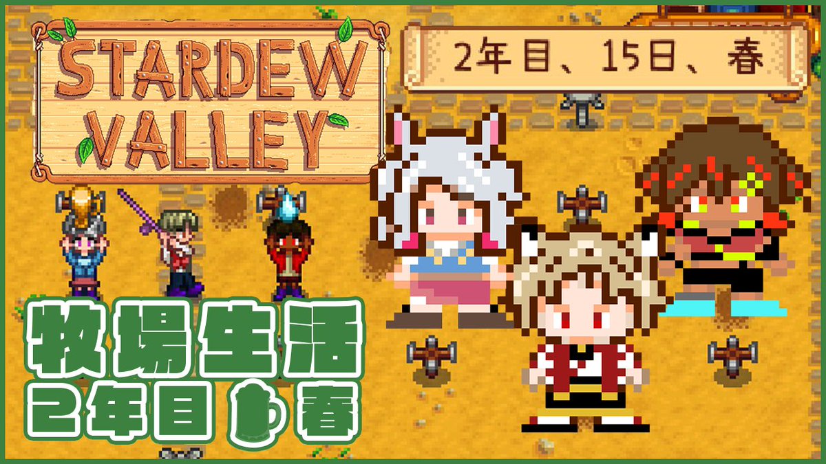 koukocha's tweet photo. 配信告知🌸7/16(木)20:00-

STADEW VALLEY/スターデューバレー
2年目・春・後半
🧹古羽こうちゃ視点
https://t.co/Bsvddg7K9e
✦ ──────── ✦
お弟子さんたちこんちゃ🐰
今夜はスタデュコラボです✨
動物たちもたくさん増えてにぎやかだね
#古羽ちゃんねる https://t.co/wiUFZsOwwd