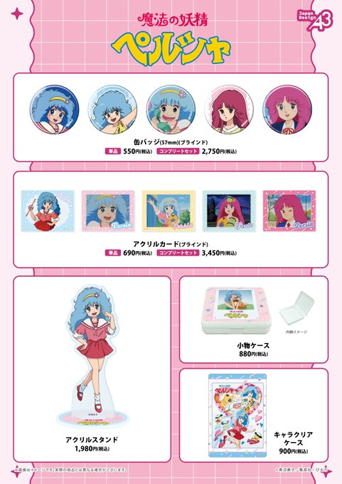 ♡*💙店頭発売7/17まで💙｡:♡* TVアニメ『魔法の妖精ペルシャ』新商品