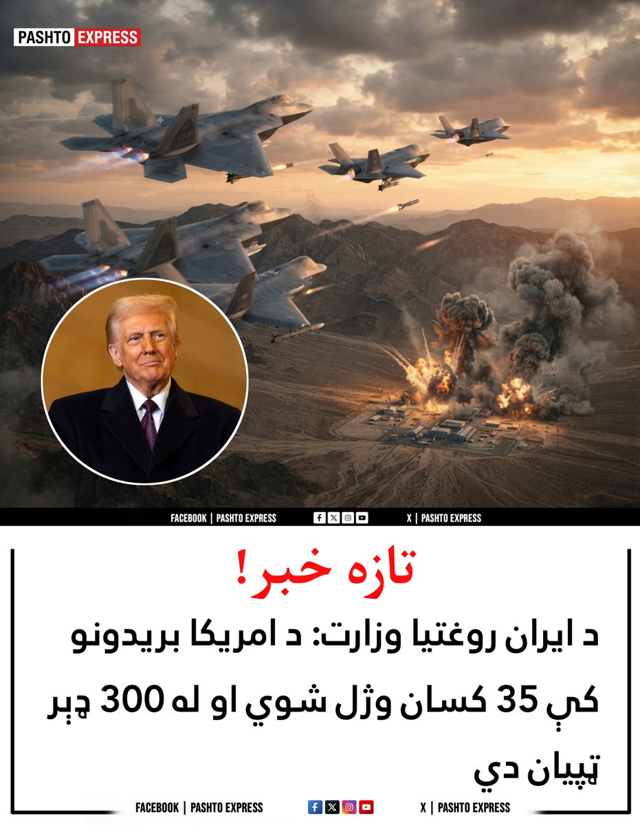 PashtoeXpress's tweet photo. امریکا پر ایران تازه بریدونه کړي؛ د ایران روغتیا وزارت د ۳۵ کسانو د وژل کېدو او له ۳۰۰ ډېرو د ټپي کېدو خبر ورکړی
د ایران د روغتیا وزارت په وینا، د روانې میاشتې په ترڅ کې د امریکا په بریدونو کې لږ تر لږه ۳۵ کسان وژل شوي او له ۳۰۰ ډېر نور ټپیان شوي دي. https://t.co/ECOVAtWC2o