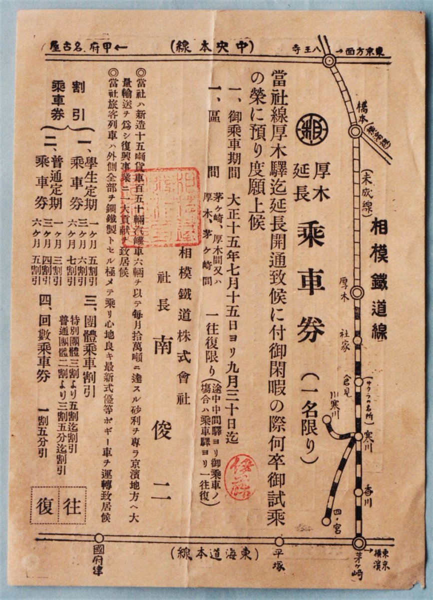 samu_archives's tweet photo. ちょうど100年前の昨日、大正15年(1926)7月15日、相模鉄道の倉見－厚木間が開通。同鉄道は大正10年9月に茅ヶ崎－寒川間で開業し、15年4月に倉見まで延伸。さらに2駅延ばしたものです。写真は当館蔵・石井正雄家資料にある記念乗車券。裏面には時刻表と運賃表があり、倉見－厚木間の運賃は17銭でした。 https://t.co/wvFZJ2iQ4g