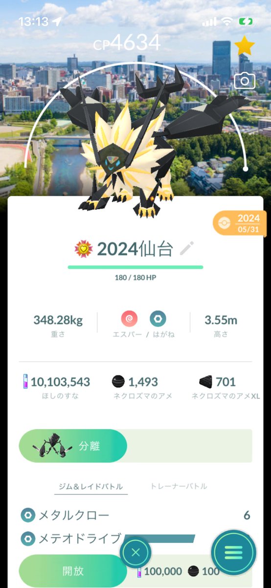 Primavera_2017's tweet photo. 前回の仙台で捕まえたロケーション背景付きネクロズマ。残念個体だったので初回の金の王冠で100パーにした。今日、最高の相棒になったのでソルガレオと合体させて黄昏の鬣にした。その後ワイルドエリアの情報を知った。そんなこともある🙂
#ポケモンGO https://t.co/kCKS36G4vJ