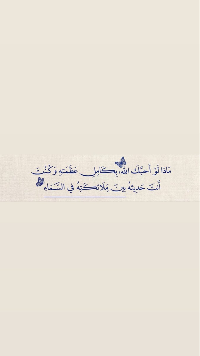 AlgalbHams1's tweet photo. 🦋ماذا لو احبك الله ، بكامل عظمتهِ 
وكنتُ أنت حديثهُ بين ملائكتِهُ في السماء .🦋 https://t.co/lVbhqlHDUf