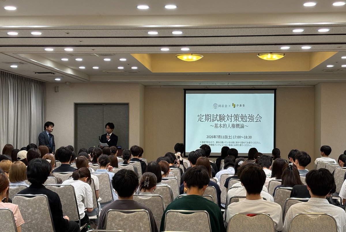 dohokai_'s tweet photo. 7月11日、ハートンホテル京都にて1回生向けの定期試験対策勉強会を行いました！

伊藤塾の伊関先生にお越しいただき、1年生春学期の山場である基本的人権概論について、対策授業をしていただきました✨

はじめてのテストで不安な部分はあると思いますが、勉強会のレジュメを用いて乗り越えましょう💪 https://t.co/MrZRWV9lSw