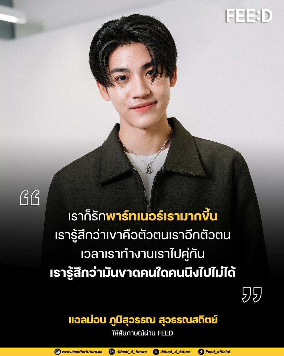 feed_4_future's tweet photo. "เราก็รักพาร์ทเนอร์เรามากขึ้น
เรารู้สึกว่าเขาคือตัวตนเราอีกตัวตนนึง
เวลาเราทำงานเราไปคู่กัน
เรารู้สึกว่ามันขาดคนใดคนนึงไปไม่ได้"
.
มุมมองความสัมพันธ์ในการทำงานร่วมกันของ "แอลม่อน-โปรเกรส"
.
ดูสัมภาษณ์: https://t.co/WtmMSdMh0t
.
#FEEDxAlmondProgress
#AlmondProgress
#Almondbabybigboy