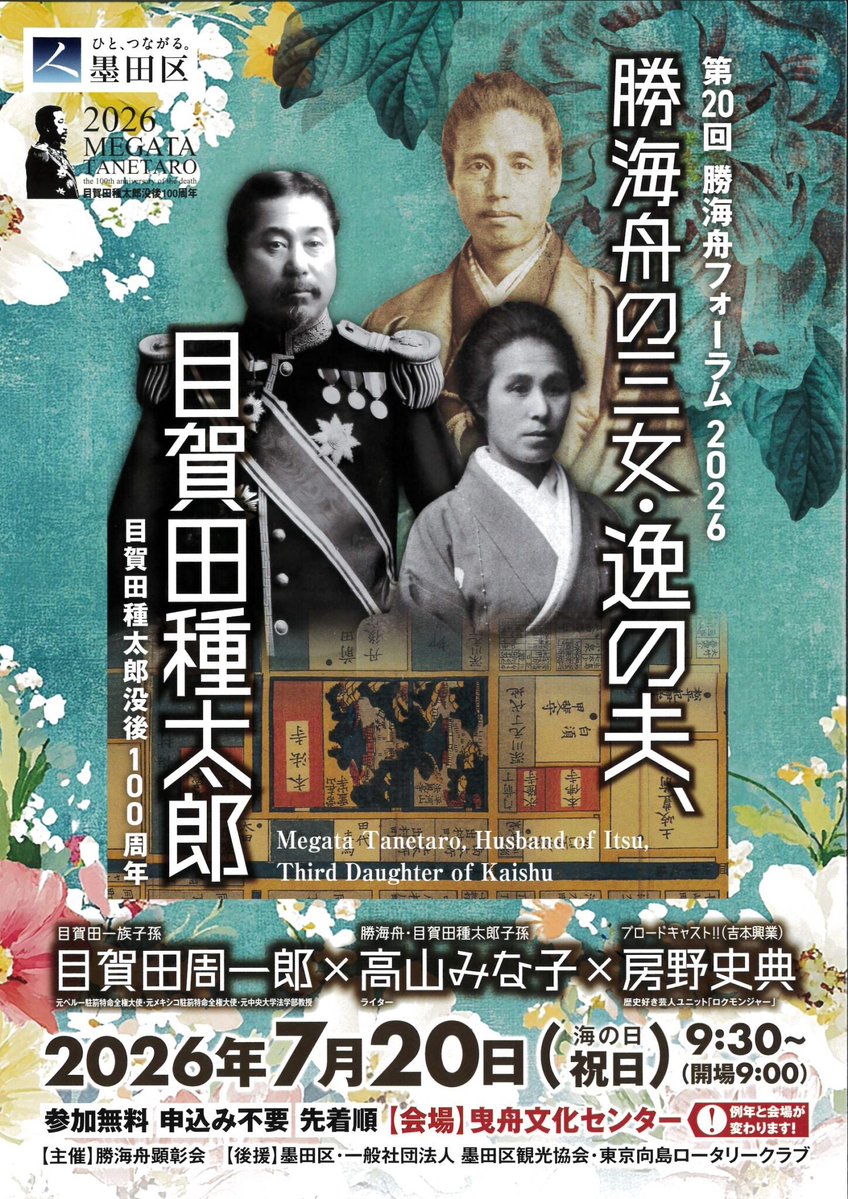 Midori_Shimomy's tweet photo. 勝海舟フォーラム2026、今年は曳舟文化センターで開催されます。

当日は気温が30°を超える見込みです。どうか気を付けてお越しください。会場で皆様とお会いできますこと、心待ちにしております🕊️

https://t.co/0glh5U7dKw

#墨田区 #勝海舟 #勝海舟フォーラム https://t.co/ypybAYuhSh