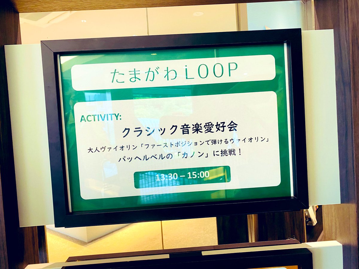 vn_vatsumoge's tweet photo. 玉川高島屋 たまがわloop
大人ヴァイオリン講座
今月もご参加いただきありがとうございました🎻
やっぱりカノンは名曲ですね！(そして難しい🤣)近いうちにまたこの曲に取り組みたいですね♬

次回の講座は秋らしく月光ソナタにチャレンジです🌙
9月2日にお待ちしております！
https://t.co/e9IRQZAYHO https://t.co/qSvVz9LFrs