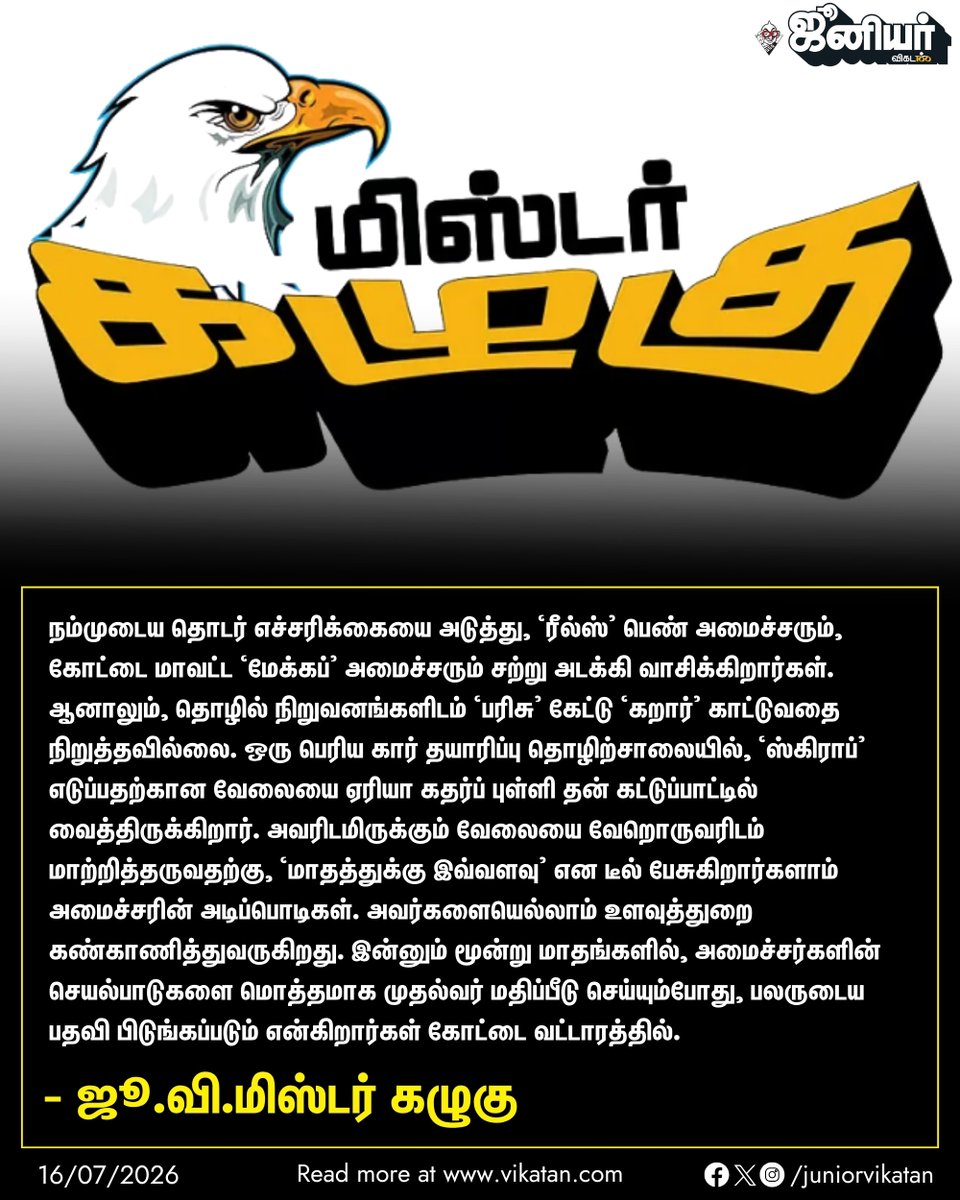 JuniorVikatan's tweet photo. இன்னும் மூன்று மாதங்களில், அமைச்சர்களின் செயல்பாடுகளை மொத்தமாக முதல்வர் மதிப்பீடு செய்யும்போது, பலருடைய பதவி பிடுங்கப்படும் என்கிறார்கள் கோட்டை வட்டாரத்தில்.

#JuniorVikatan | #Magazine https://t.co/WrpK3By4Fl