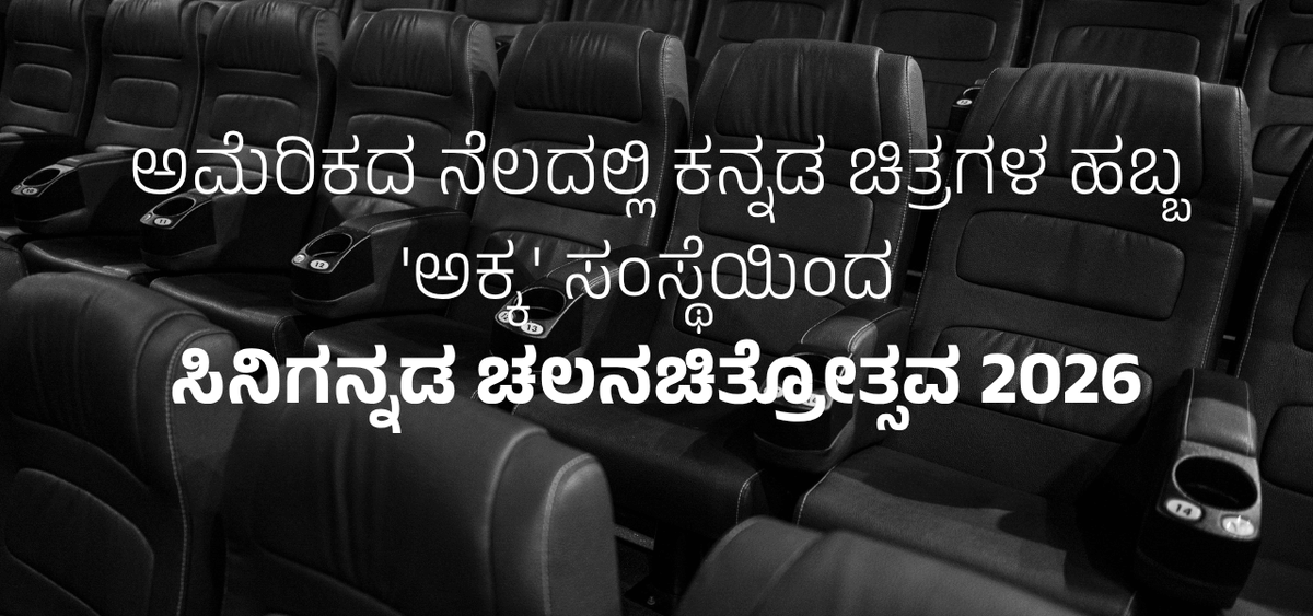 BookBrahma's tweet photo. ಬೆಂಗಳೂರು: 'ಅಕ್ಕ' ಸಂಸ್ಥೆಯ ಬೆಳ್ಳಿಹಬ್ಬದ ಅಂಗವಾಗಿ ಅಮೆರಿಕದಲ್ಲಿ 'ಅಕ್ಕ-ಸಿನಿಗನ್ನಡ ಚಲನಚಿತ್ರೋತ್ಸವ 2026' ಆಯೋಜನೆ
https://t.co/nFMSATNlNB
#BookBrahma #AKKA2026 #CineKannadaFilmFestival #KannadaCinema #Philadelphia #FilmAwards #CinemaLovers #PSheshadri #GowrishAkki #BadigerDevendra https://t.co/iF6HFtzVep