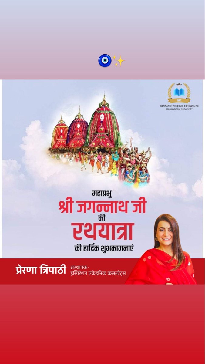 lprernatripathi's tweet photo. "महाप्रभु श्री जगन्नाथ जी की पावन रथयात्रा के शुभ अवसर पर आप सभी को हार्दिक शुभकामनाएँ।✨🧿

प्रभु की कृपा से आपके जीवन में सुख, शांति, समृद्धि और उत्तम स्वास्थ्य का सदैव वास रहे।
आस्था, सेवा और मानवता का यह पावन पर्व हम सभी को प्रेम, सद्भाव और सकारात्मकता के मार्ग पर आगे बढ़ने की प्रेरणा देता रहे।"

– प्रेरणा त्रिपाठी
संस्थापक, इंस्पिरेशन एकेडमिक कंसल्टेंट्स

#gratitude