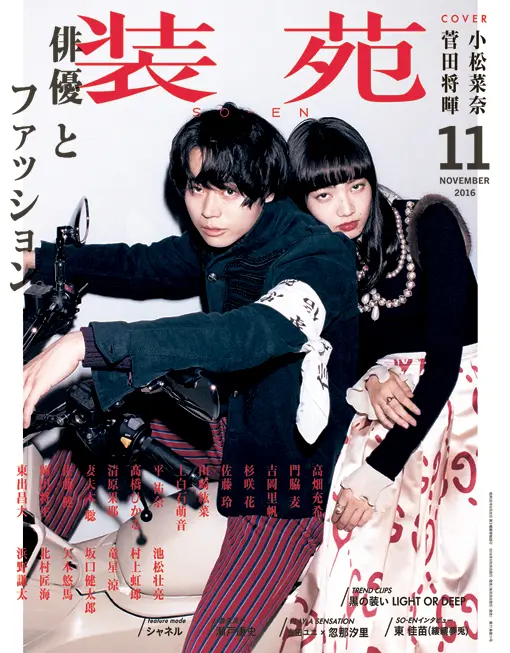fashionjp's tweet photo. ＼\創刊90周年！『#装苑』のBACK NUMBER📚/／

『装苑』2016年11月号　#菅田将暉 ＆ #小松菜奈

創刊90周年を記念して、過去の『装苑』表紙を振り返り✨
🔗https://t.co/LyHlHAdNzB https://t.co/YT6dpuURRF