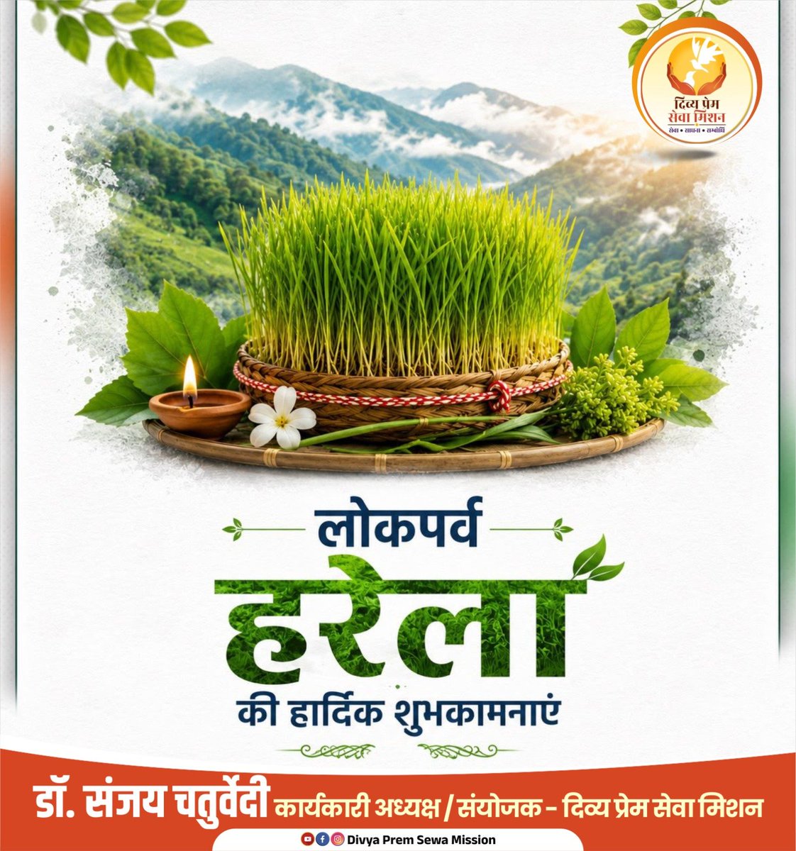 DivyaPremSewa's tweet photo. उत्तराखण्ड के लोकपर्व #हरेला की आप सभी को हार्दिक शुभकामनाएँ।
प्रकृति, हरियाली और समृद्धि का यह पावन उत्सव आप सभी के जीवन में सुख, शांति, उत्तम स्वास्थ्य और खुशहाली लेकर आए।
#DPSM #Harela https://t.co/n3HDQCvHDX