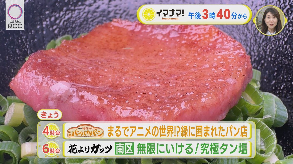 imanama2014's tweet photo. 7/16(木) の #イマナマ
🍞#IMP ＃椿泰我 の広島パンパカパーン🧡
まるでアニメの世界⁉緑に囲まれたパン店へ
🕸#スパイダーマン がイマナマに出没⁉
🎸午後4時40分ごろ ＃中村耕一 さん生出演
　  一世を風靡したあの夏の名曲を披露✨
💪ガッツは段原　無限に食べられる⁉
　　美味すぎる究極タン塩🍖 https://t.co/Kx6f6rVy8X