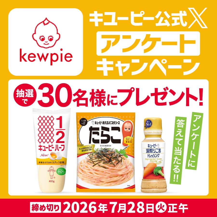 kewpie_official's tweet photo. ＼フォロワーの皆さん限定✨／
アンケートキャンペーン実施中📢

今後のアカウント運用の参考にするため、アンケートのご協力をお願いします📝

ご回答いただいた方の中から抽選で30名様にキユーピー商品詰め合わせをプレゼント🎁

2026年7月28日(火)正午〆

アンケートはこちらから👇