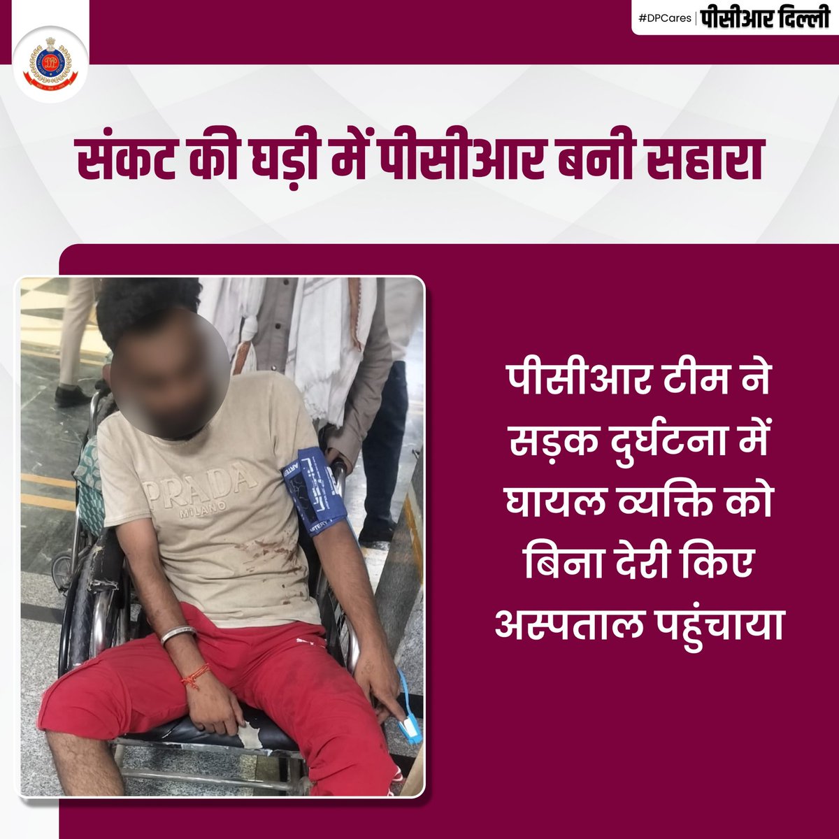 DCPPCRDELHI's tweet photo. दक्षिण-पश्चिम ज़ोन पीसीआर की टीम को सड़क दुर्घटना में घायल व्यक्ति की सूचना प्राप्त हुई। सूचना मिलते ही पीसीआर कर्मियों ने बिना समय गंवाए घायल व्यक्ति को अस्पताल पहुंचाया, जहां उसे आवश्यक चिकित्सा उपचार उपलब्ध कराया गया।
#DPCares
#HelloDelhiPolice
#DPUpdates
#PCRUpdates https://t.co/v8u7bp4K6l