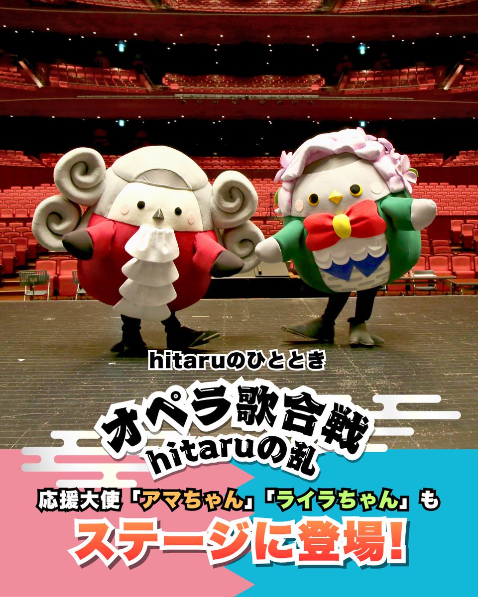theater_hitaru's tweet photo. ＼アマちゃん・ライラちゃんに会おう！🐥🌸／
8/2(日)開催の「オペラ歌合戦」、２羽の応援大使がステージでも大活躍！

それだけではなく、開場中や終演後も４階ホワイエ（ロビー）の【フォトスポット】に登場します📸✨

涼しい劇場で大人も子どもも一緒に楽しめる���オペラ歌合戦】！
ぜひ、この夏休みはファミリーでhitaruへ遊びに来ませんか？皆様のご来場を心よりお待ちしております！

【公演HP】 https://t.co/KvljFCXPdi

#hitaru #札幌文化芸術劇場 #オペラ歌合戦 #hitaruの乱 #札幌イベント #夏休み #ファミリー #シマエナガ #アマエナガ #オペライラック