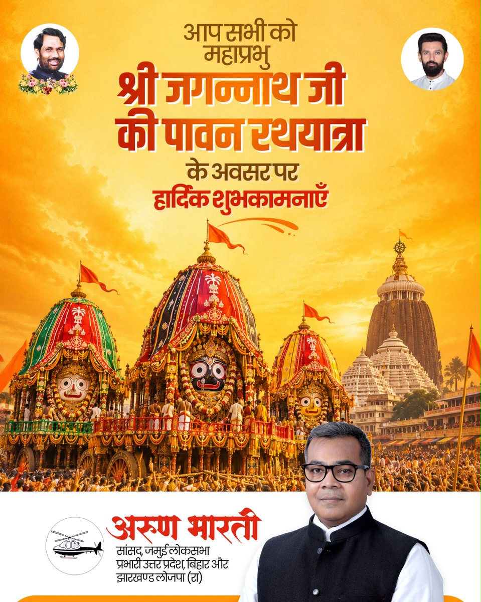 ArunBhartiLJP's tweet photo. आप सभी को महाप्रभु श्री जगन्नाथ जी की पावन रथयात्रा के अवसर पर हार्दिक शुभकामनाएँ https://t.co/QkeJGnQ9n2