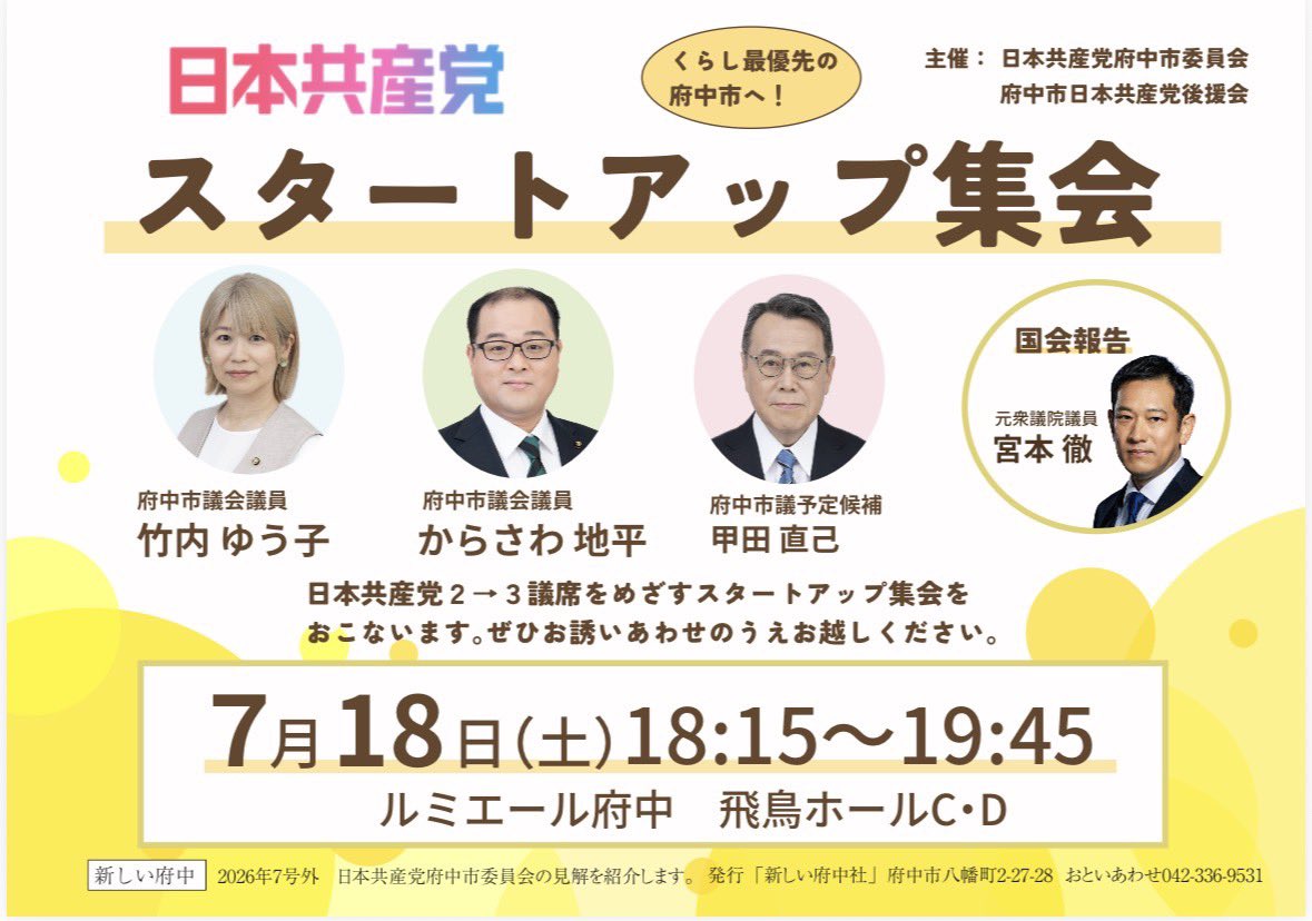 yumemigachi24's tweet photo. 日本共産党・府中市議選にむけたスタートアップ集会を開催します！18(土)18:15〜。
宮本徹元衆院議員が緊迫する国会情勢をレポートします！

(東京の府��市です) https://t.co/5jYfuThV0C