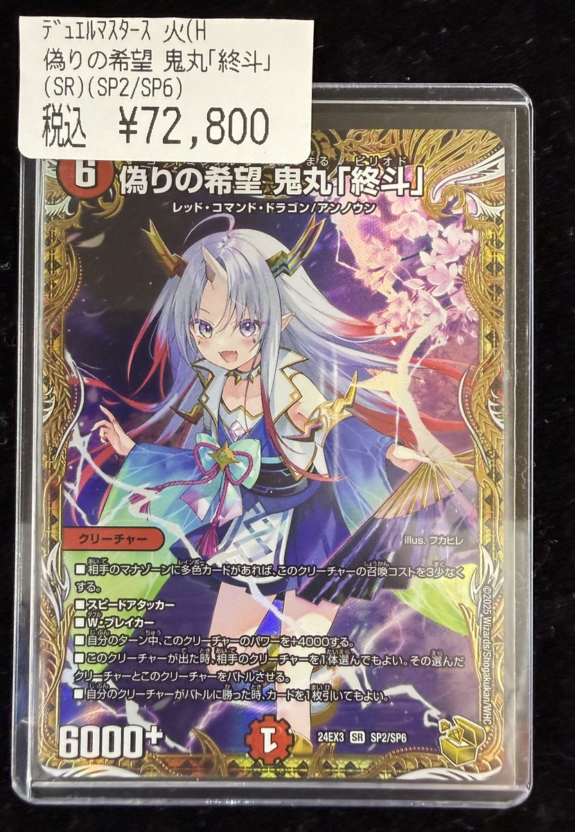 デュエマ 入荷情報‼️ 『偽りの希望鬼丸「終斗」』の金トレジャーをお