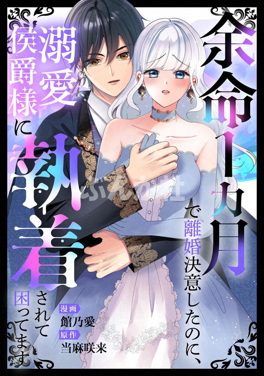 primo_shojo's tweet photo. ・:.。🪡全書店配信開始🪡。.:・
#館乃愛 先生&#当麻咲来 先生
『余命1カ月で離婚決意したのに、
溺愛侯爵様に執着されて困ってます』
見どころをpick up🔮💜
▽Renta!
https://t.co/9NICXG6pN5
▽ピッコマ
https://t.co/XHloycO5cG
#PRIMO https://t.co/d1FFmO5v3b