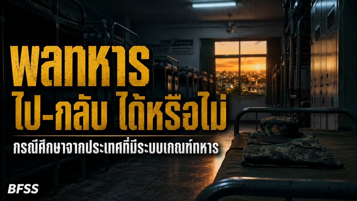 bfsstwit's tweet photo. พลทหารไปกลับได้ไหม ? ส่อง 6 ชาติ
🇰🇷เกาหลีใต้ อยู่ค่ายตลอด ออกได้ 2 ครั้ง/เดือน
🇸🇬สิงคโปร์ อยู่ค่ายฝึก จบแล้วกลับเสาร์-อาทิตย์
🇸🇪สวีเดน แล้วแต่หน่วย
🇹🇼ไต้หวัน หยุด 2 วัน/สัปดาห์
🇮🇱 อิสราเอล กลับบ้านทุกสัปดาห์
🇳🇴นอร์เวย์ ขอพักบ้านแทนได้
อ่านต่อที่ https://t.co/gO1xaVlJcA… https://t.co/oJmcWxxZnK