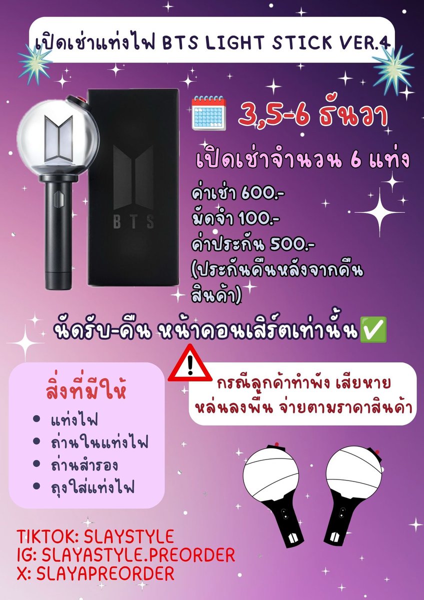 Slayapreorder's tweet photo. ฝากรีโพสต์ทีค่าพี้ๆ🙇
ยังว่างทุกวันค่า เปิดเช่าแท่งไฟ 6 แท่ง✅
ค่าเช่า 600.-
มัดจำ 100.-
ค่าประกัน 500.- (คืนหลังงานจบ)**ยอดที่เหลือ+ประกันจ่ายตอนรับของค่า*
นัดรับ-ส่งคืนสินค้าหน้างานเท่านั้นค่ะ📌
สนใจทักเดมเลยค้าบ
#ตลาดนัดบังทัน #แท่งไฟbts #เช่าแท่งไฟ #BTS_ARİRANG #btslightstick https://t.co/qpqjk5d1Mc