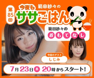 ZIPANG1276's tweet photo. 【#範田紗々 来週の配信情報】
7/21(火)20:00～21:00
範田紗々ファンクラブ『#ClubPANDA』会員様限定!!
毎月恒例!!オンライン懇親会開催!!
会員の皆様はお手元にお好みのドリンク、おつまみをご用意してご参加ください。
顔出しNGの方や音声のみで楽しみたい方はカメラを切ってご参加も歓迎いたします!!
参加方法はClub PANDAサイト内メッセージにてご連絡差し上げます。
Club PANDAはコチラ
https://t.co/DWlip4FP9U
同じく21:00～24:00 #fc2live にて
『範田紗々ライブチャット♡』
https://t.co/v5wpW4kerv
21:30まで視聴無料!!
無料視聴時間内は #TikToklive にて同時配信!!
TikTok liveはコチラ(zipangllc)
https://t.co/YRyGoOrIVj

7/23(木)20:00～21:00 #葵屋本店 にて
 #三代目葵マリー プロデュース
『今夜もササごはん#85』
今回のゲストは女優としてだけでなく映画監督としても活躍中の #しじみ さん!!
紗々も出演した作品のウラ話もきけるかも!?
視聴無料!!
https://t.co/DP0UIoWQ4Q

どちらもお楽しみに!!
