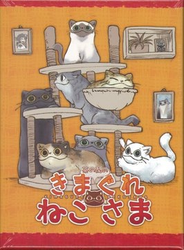 入荷情報】 『茶の間のきまぐれねこさま』 再入荷しました。 ねこ