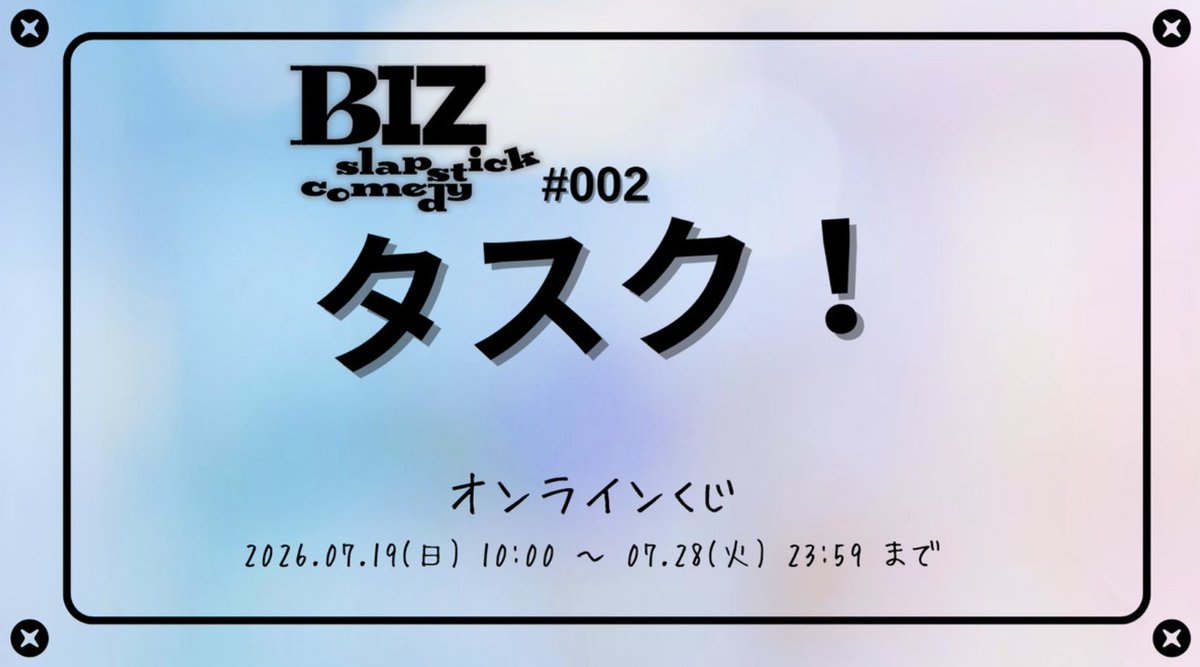 Slash_Gift's tweet photo. ⋰  
🎉『BIZ slapstick comedy #002【タスク！】 』オンラインくじがSlash Giftに登場！
⋱     

アクリルキーホルダーやキャスト缶バッジ、ステージ写真など、もりだくさん！👔✨
さらにWチャンスでは、舞台『BIZ slapstick comedy（ビズコメ）』第2弾【タスク！】の劇中小道具も当たります🧑‍💻 

7/19(日)10:00〜販売スタート！ 

 📍販売ページはこちら！
https://t.co/k3kk4MDcQd

#ビズコメ