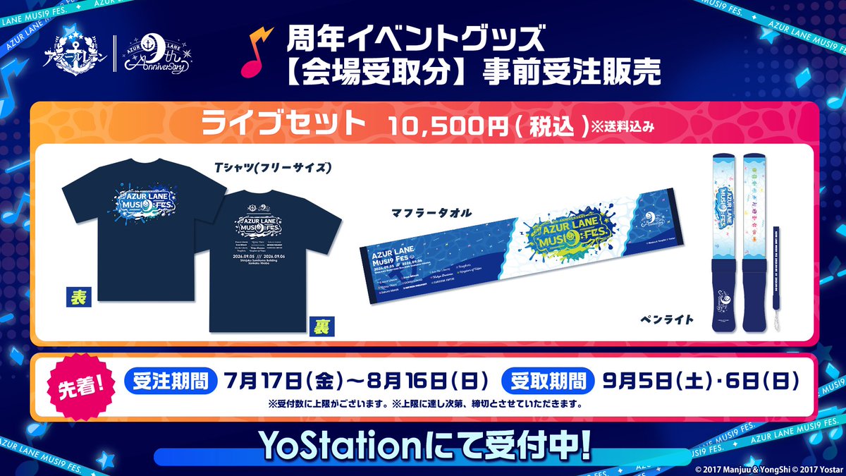 アズレンMUSI9FES イベントオリジナルグッズ会場受取分受注開始