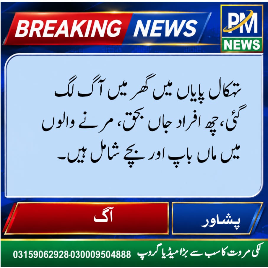 P_MNews's tweet photo. پشاور: تہکال پایاں میں گھر میں آگ لگ گئی،چھ افراد جاں بحق، مرنے والوں میں ماں باپ اور بچے شامل ہیں۔ https://t.co/OOoGE9EusB