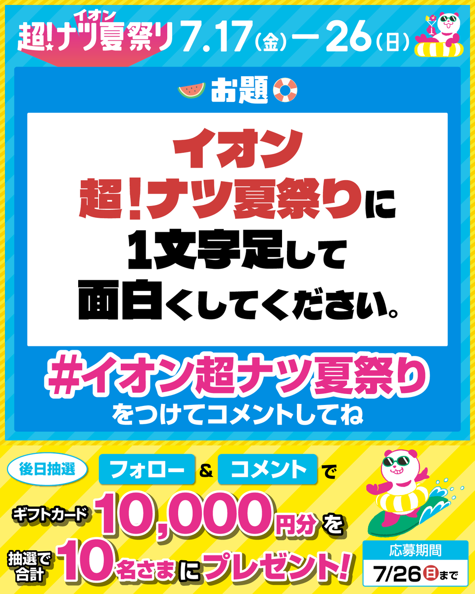 AEON_JAPAN's tweet photo. ＼大喜利に挑戦／
イオン超!ナツ夏祭りに
1文字足して面白くしてください🖊

イオン超!ナツ夏祭りは
7/26(日)まで開催中🏖️

7/26(日)までCP開催中🎉
① @AEON_JAPAN をフォロー
② この投稿に指定のハッシュタグ&amp;コメント
抽選で10名さまにギフトカードを🎁

利用規約はプロフィールをチェック