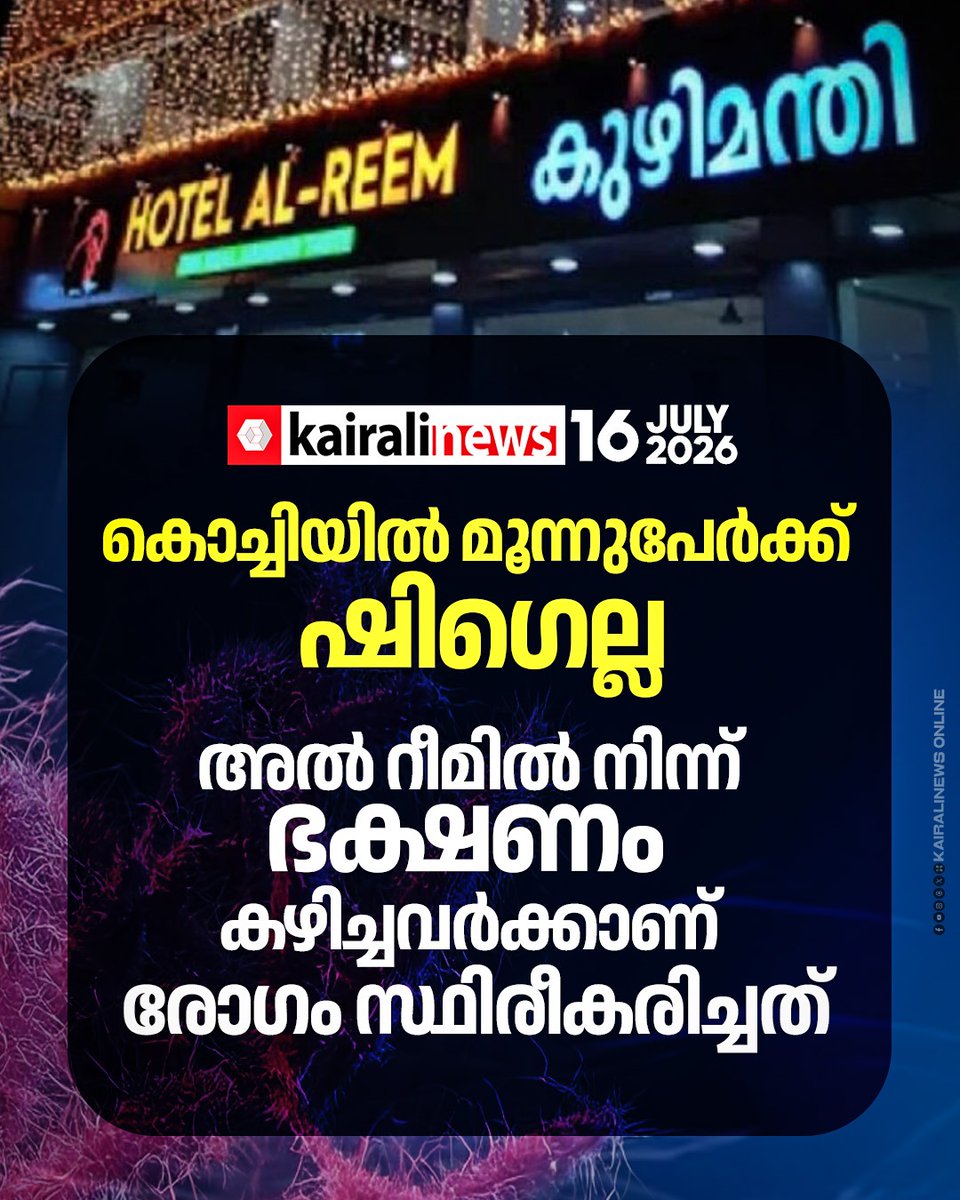 kairalinews's tweet photo. മൂന്ന് പേർക്ക് ഷിഗെല്ല സ്ഥിരീകരിച്ചു
#kochi #alreem #shigella #kairalinews https://t.co/7BuwQtqS0k