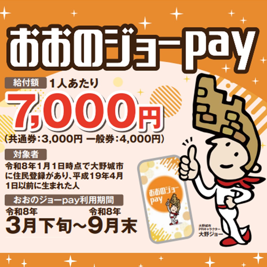 OnojoCity's tweet photo. 【おおのジョーpayへのチャージはお済みですか？】
市では国の交付金を活用し、19歳以上の市民に7000円の給付を行っています。
payへのチャージ、使用期限は９月30日までです。
お済みでない方、案内を受取っていない方は、ホームページを確認ください。
https://t.co/zbsrIaEtjz https://t.co/03t21dR916