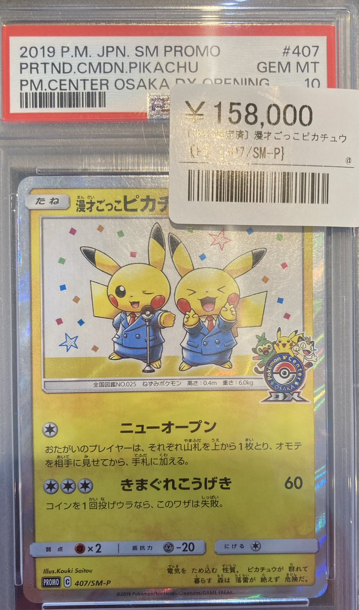 📣🌟ポケカPSA鑑定品入荷情報🌟 ▶️漫才ごっこピカチュウ ¥158,000