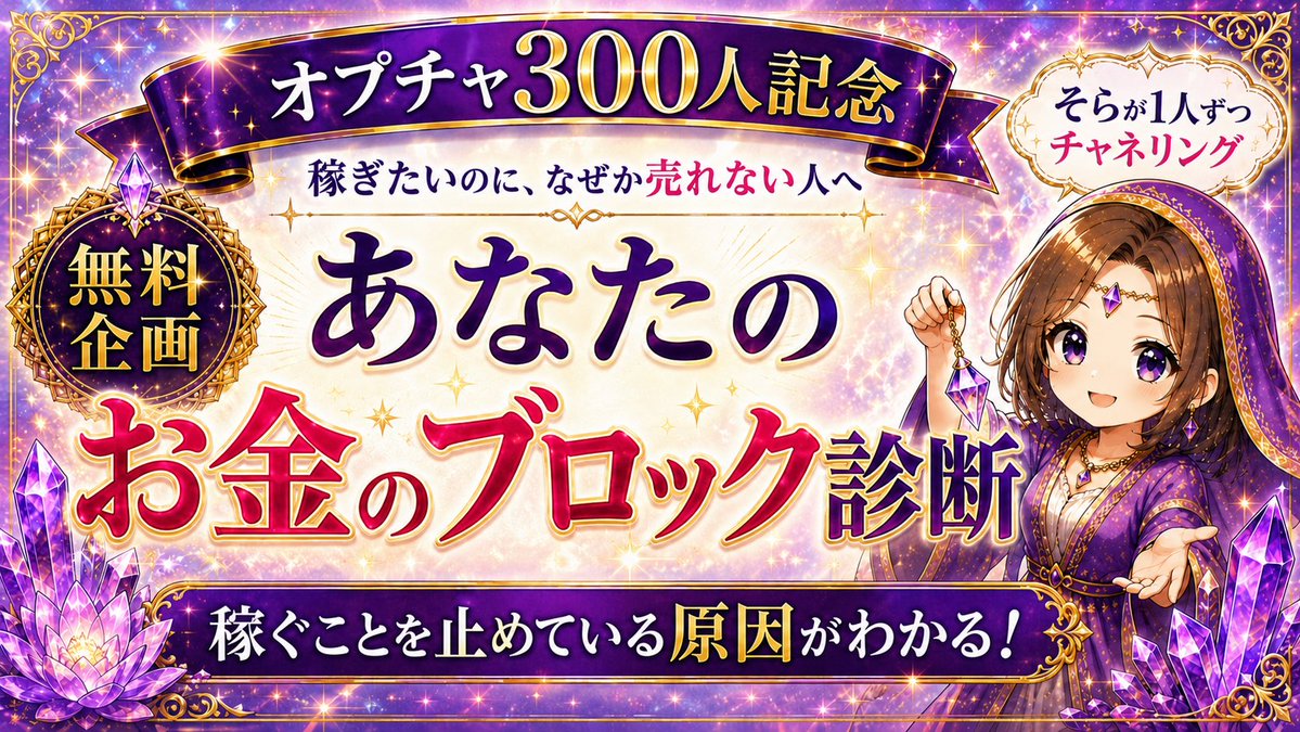 5656nya5nya's tweet photo. 【オプチャ300人記念・無料企画🎁】

副業してる人、こんなことありませんか？

『稼ぎたいのに、なぜか売れない…』

✅行動しようと思っても動けない。
✅値段を上げるのが怖い、罪悪感
✅発信がめんどくさい
✅お金を受け取ることに抵抗がある
✅イマイチ突き抜けられない

それ、怠けてるとかでもなく、努力不足でもノウハウ不足でもなく

あなたも気づいていない、潜在意識の中の
「お金のブロック」が原因かもしれません‼️

そこで今回、オープンチャット300人突破を記念して、

━━━━━━━━━━━━━━
あなたの中に
稼ぐことを止めている
潜在意識のブロックがあるか
━━━━━━━━━━━━━━

潜在意識を勉強しまくり宇宙意識覚醒したヒーラー、チャネラーである私、そらが一人ずつチャネリングして、無料で診断します🔮

ブロックがある場合は、

「今、あなたの中にどんなブロックが強く出ているのか」

も個別にお伝えします🤗

AIや自動診断や誕生日占いではありません。

チャネリングという技術を使って、お一人ずつ、今の潜在意識の状態を鑑定させていただきます。

【対象】
副業してるしてない関係なくどなたでもOK🙆‍♀️

【参加方法】

1️⃣ この投稿に【いいね＆リポスト】

2️⃣リプ欄に「夏といえば」思いつくもの書いてね！印象的な夏の思い出でもOK🙆‍♀️

3️⃣そらのオープンチャットに参加
(リプ欄をご覧ください)

4️⃣公式LINEへ、オプチャで配られるキーワードを送ってください。

結果は順番にお送りしますので、少しお時間をいただく場合があります🙏

「どうして私は、うまくいかないんだろう？」
「まぁまぁできてるけど、どうしたらもっと突き抜けられるんだろう？」

その答えが、思いがけないところに隠れているかもしれません✒️📖🔍

予告なく締め切ります！必要な方は、今のうちにご参加くださいね✨