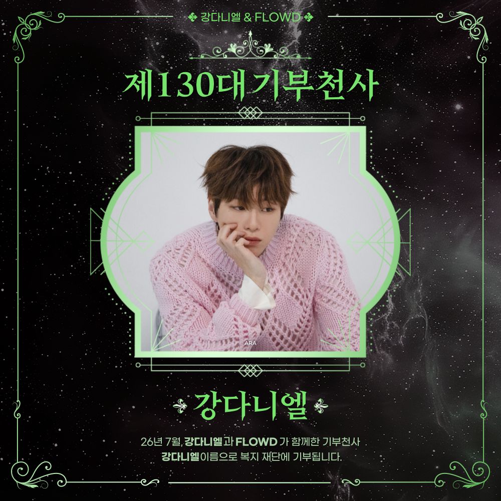 myloveidol_kpop's tweet photo. 👼제130대 기부천사👼
✨ICON · 남자 · 개인1위 #강다니엘

7월 명예 전당 1위 강다니엘
84번째 기부천사 축하합니다🎉

기부금 총 7,550만원 달성🏆
7월 말 축하 광고를 확인하세요!

❤️최애돌 바로가기
https://t.co/KRQs0E7Fee https://t.co/vIQPkXzTn4