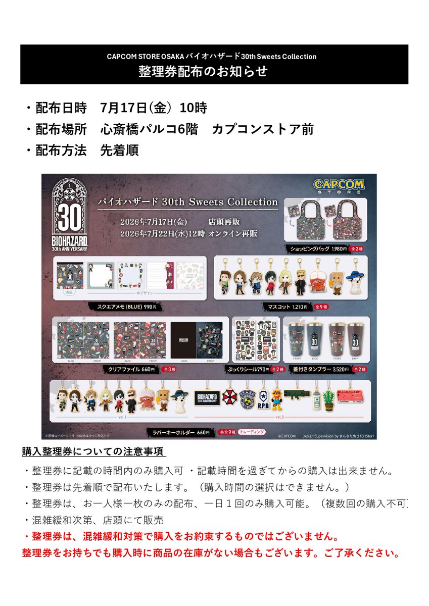 CAPCOM STORE OSAKA（心斎橋店）】 7月17日の入場制限について 7月17日