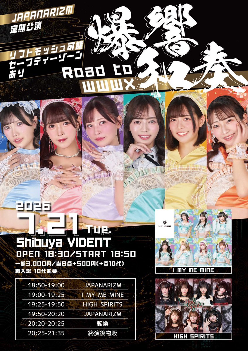⚡️#ハイスピLIVE情報⚡️ 2026年7月21日(火) 『JAPANARIZM定期公演