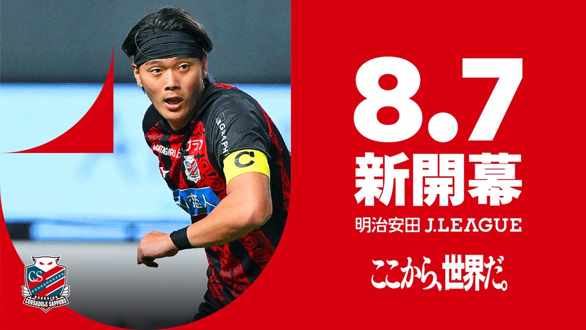 consaofficial's tweet photo. 2026年8月7日、明治安田Ｊリーグ開幕。この新しい開幕日は、Ｊリーグの新たな、そして大きな一歩です。

北海道コンサドーレ札幌も、みなさんと共にこの大きな一歩を踏み出します。

2026/27シーズン、このチームでJ1昇格を掴み取ろう。

#Ｊリーグ新開幕 #ここから世界だ
#consadole #コンサドーレ #西野奨太