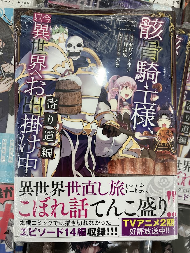 💀＃入荷情報💀】 骸骨騎士様、只今異世界へお出掛け中 寄り道編 が