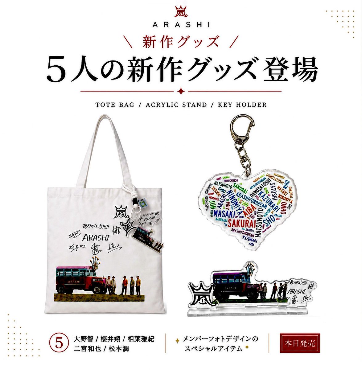 ARASHI 5人全員の新グッズ 本当に素晴らしいです！ 本日より販売開始