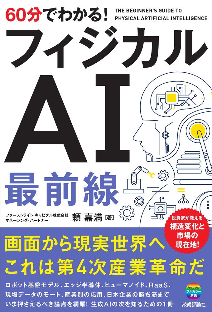 新刊】2026年8月6日発売『60分でわかる！ フィジカルAI 最前線』本体