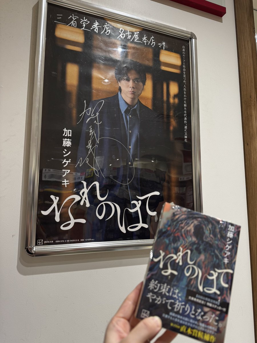 加藤シゲアキ さん『なれのはて(講談社文庫)』文庫発売おめでとう