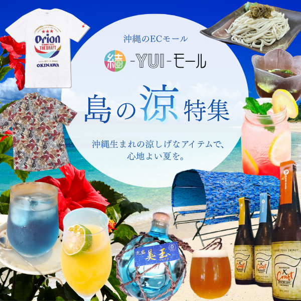 yui_mall_'s tweet photo. 🎐「島の涼特集」公開中！
暑い季節にぴったりの、沖縄ならではのドリンクやかりゆしウェア、涼しげなアイテムを集めました🌴

今ならSANtoマルシェ OPEN記念キャンペーン実施中✨
この夏を、おトクに快適に過ごそう🌺

https://t.co/zQGRmIwZ1y

#結モール #SANtoマルシェ #沖縄 #島の涼特集 https://t.co/wyIV5VpJbj