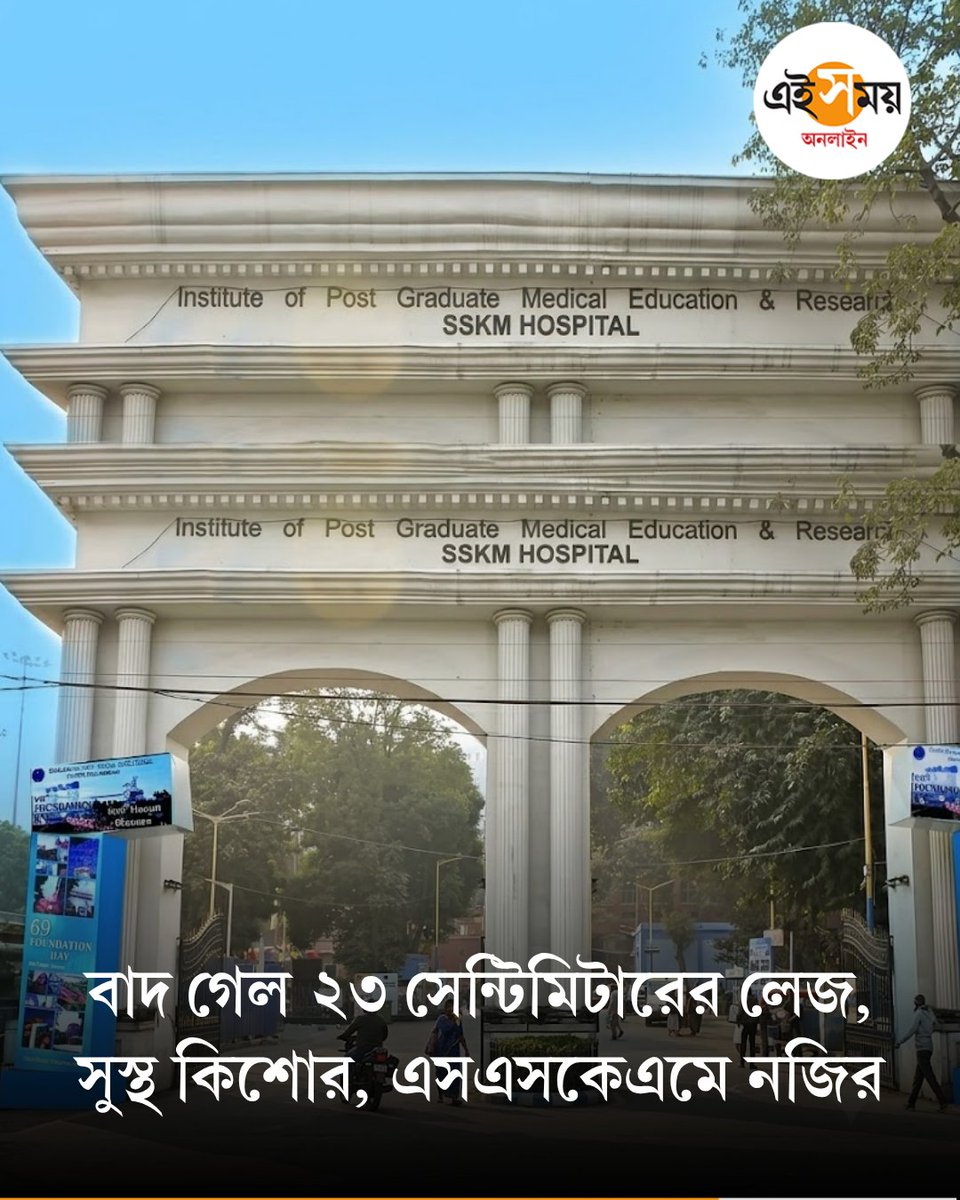Ei_Samay's tweet photo. SSKM Hospital | এসএসকেএমের ৪১তম নজির
➡️ https://t.co/E27yXsIUzk

#SSKMHospital #EiSamay #eisamayonline https://t.co/amGGGYtHAo
