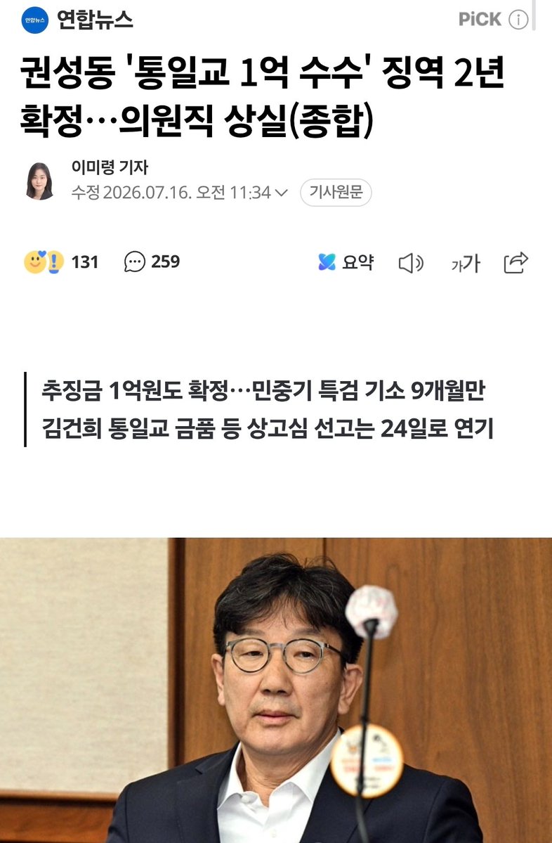 withkimbyungjoo's tweet photo. [권성동 OUT, 부디 잘 가라!]

피고인 권성동에 대한 사법부의 판단은 1심과 2심을 거쳐 오늘 대법원에 이르기까지 한 치의 흔들림도 없었습니다. 대한민국 사법부가 내린 결론은 하나입니다. 

“법은 권력보다 위에 있으며, 정의는 반드시 실현된다.”는 사실입니다.

이번 판결은 부패한 정치인의 몰락을 의미하지 않습니다. 돈과 권력, 정치와 종교가 결탁하여 민주주의를 거래의 대상으로 삼으려 했던 부정한 음모의 실체를 단죄한 역사적 전환점입니다.

대선을 앞두고 오간 거액의 불법 정치자금, 그리고 그 배후에 도사린 음험한 거래는 민주주의에 대한 반역입니다. 국민이 위임한 권한을 사적 이익의 도구로 전락시킨 순간, 더 이상 국민의 대표가 아닌 민주주의의 배신자일 뿐입니다. 

더욱 납득하기 어려운 것은 국민의힘이 보여온 태도입니다. 수사가 시작되자 ‘정치 탄압’이라며 목소리를 높였고, 재판 과정에서는 방탄을 위한 논리를 앞세웠습니다. 사법부의 판단을 부정하며 공격을 일삼던 패거리들이, 대법원 최종 선고가 나오자 짠 듯이 입을 봉하고 있습니다. 

국민의힘은 법치를 존중하는 정당입니까? 자신들에게 유리하면 정의라 침 빨을 날리고, 불리하면 정치 보복이라 폄훼하는 행태는 법치주의를 저버린 정치 사기꾼의 전형입니다. 또렷한 범죄 혐의 앞에서도 자당 인사는 끝까지 비호하면서 상대에게만 엄격한 잣대를 들이대는 것은 ‘공정’의 가치를 정면으로 위배하는 정치적 위선일 뿐입니다.

비단 권성동 한 사람의 문제가 아닙니다. 과오를 성찰하기보다 거짓으로 은폐하고, 책임을 지기보다 방탄으로 버티며, 진심 어린 사과 대신 음모론으로 여론을 호도하는 것이 오늘날 국민의힘이 보여주는 민낯입니다.

민주주의를 위협하는 것은 군대와 총칼을 동원한 내란만이 아닙니다. 돈으로 권력을 매수하고 종교를 정치의 영역으로 끌어들이며, 법의 심판마저 정쟁의 수단으로 뒤틀려는 행태야말로 민주주의의 근간을 허무는 또 다른 형태의 내란입니다.

정치는 신뢰 위에 똑바로 서야 합니다. 종교는 본연의 신앙적 가치로 돌아가야 하며, 법은 지위고하를 막론하고 평등하게 적용되어야 합니다.

오늘 대법원의 판결은 권성동이라는 개인의 유죄 확정을 넘어, 국민 위에 군림하려던 오만한 권력에 대한 준엄한 심판입니다. 대한민국에서 법은 권력의 하수인이 아니라, 국민의 편임을 다시 한번 확인시켰습니다. 

정의는 더디게 올지라도 멈추지 않습니다. 국민은 끝내 정의의 편에 설 것입니다.