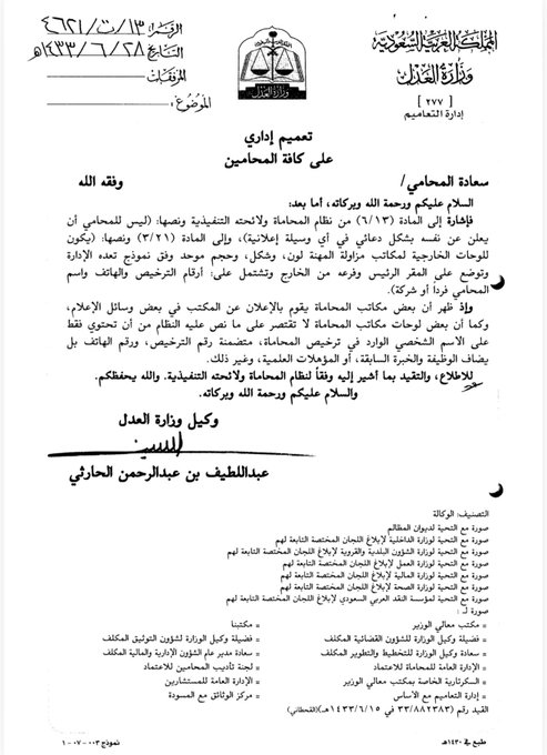 GJmareh's tweet photo. #تنبيه:
#المحاماة #مكاتب_المحاماة #المحامي 

هل يسمح للمحامي بالاعلان لنفسه؟
وكذلك ضوابط لوحة المكتب ،ورد توضيح ذلك في :

1–التعميم رقم 13/ت/4621 وتاريخ 28/6/1433هـ بعنوان: الإعلان عن مكاتب المحاماة والشكل العام للوحات الخارجية.  

2–التعميم رقم 13/ت/5459 وتاريخ 6/9/1435هـ، وهو متعلق أيضًا بـ الإعلان عن مكاتب المحاماة والشكل العام للوحات الخارجية،.

  https://t.co/7bEVHvw2uT