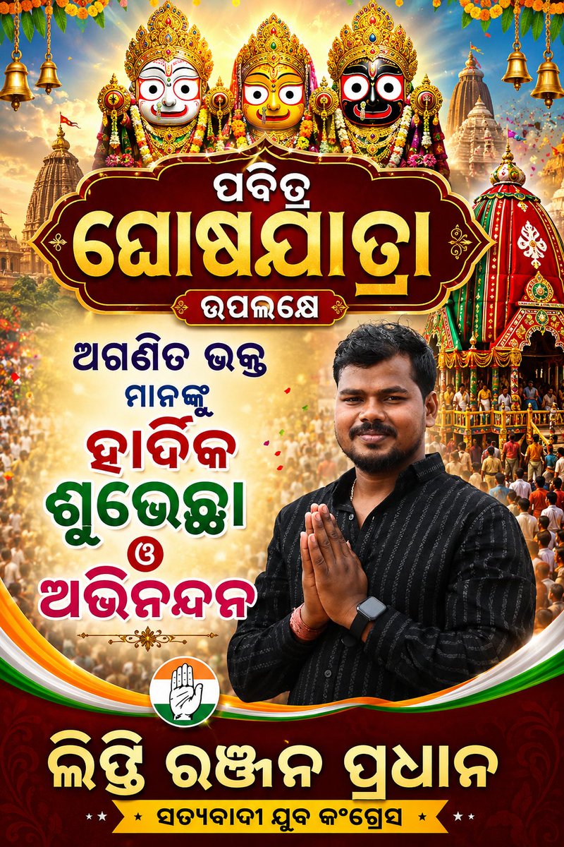 Liptipradhan152's tweet photo. ପବିତ୍ର ଘୋଷଯାତ୍ରା ଉପଲକ୍ଷେ ସମସ୍ତ ଭକ୍ତ ମାନଙ୍କୁ ଶୁଭେଚ୍ଛା ଓ ଅଭିନନ୍ଦନ 🙏 https://t.co/kRoAFd5Sqr